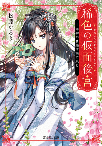 稀色の仮面後宮