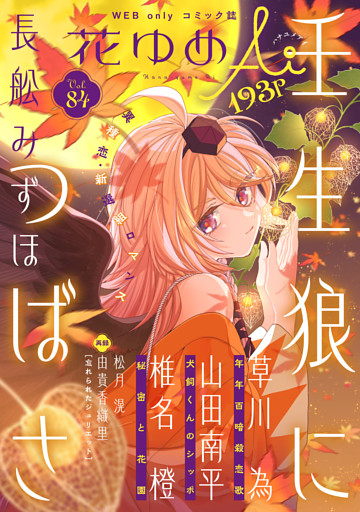 花ゆめAi