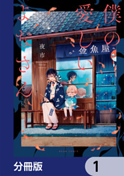 僕の愛しいよなさん【分冊版】　1