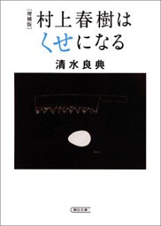 増補版　村上春樹はくせになる