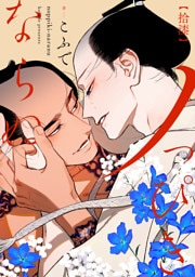 ノっぴきならぬ　分冊版 17