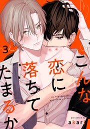 こんな恋に落ちてたまるか　act.3