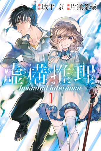 虚構推理 1～24巻セット