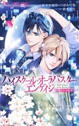 ハイスクール・オーラバスター・エンゲイジ【マイクロ】（２）