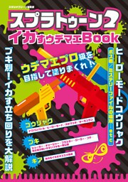 スプラトゥーン２　イカすウデマエBook