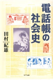 電話帳の社会史
