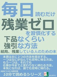 毎日読むだけ。残業ゼロを習慣化する下品なくらい強引な方法。結局、残業している人のための本。