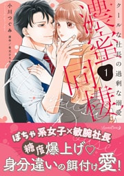 濃蜜同棲　クールな社長の過剰な溺愛 １