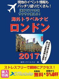 現地のイベント情報もバッチリ盛りだくさん！ 海外でスマホをサクサク使える！ 海外トラベルナビ ロンドン 2017
