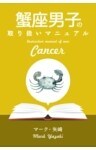 蟹座男子の取り扱いマニュアル