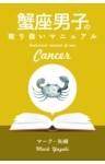 蟹座男子の取り扱いマニュアル