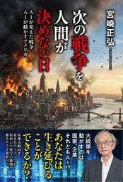 次の戦争を人間が決めない日 - AIが変えた戦争、AIが動かすアメリカ -