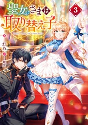 聖女さまは取り替え子3【電子書籍限定書き下ろしSS付き】