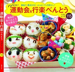 パパッと!運動会&行楽べんとうベストレシピ115