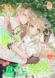 30歳年上侯爵の後妻のはずがその息子に溺愛される【合本版】3
