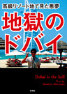 地獄のドバイ
