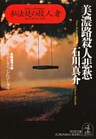 美濃路殺人悲愁~私法廷の殺人者~