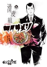 闇金ウシジマくん外伝 滑皮組ヤクザメシ（１）