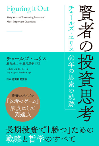 賢者の投資思考　チャールズ・エリス 60年の思索の軌跡