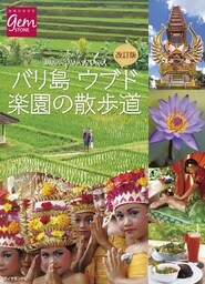 改訂版　バリ島ウブド　楽園の散歩道