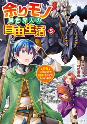 余りモノ異世界人の自由生活　勇者じゃないので勝手にやらせてもらいます５