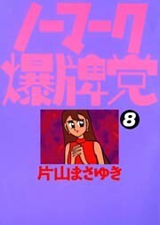 ノーマーク爆牌党　（８）
