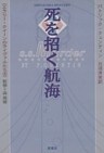 死を招く航海