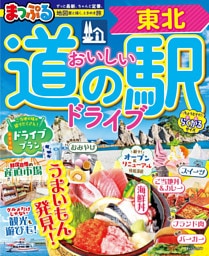 まっぷる おいしい道の駅ドライブ 東北’27