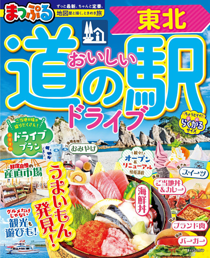 まっぷる おいしい道の駅ドライブ 東北’27