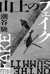 山上（さんじょう）のフェイク
