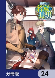 追放された名家の長男　～馬鹿にされたハズレスキルで最強へと昇り詰める～ 【分冊版】　24
