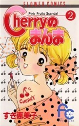 Cherryのまんま（２）