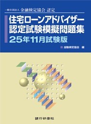 銀行研修社　住宅ローンアドバイザー認定試験模擬問題集25年11月試験版