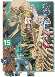 ウキカリ　ー神絵師の原罪ー １５ ヴィランニナル