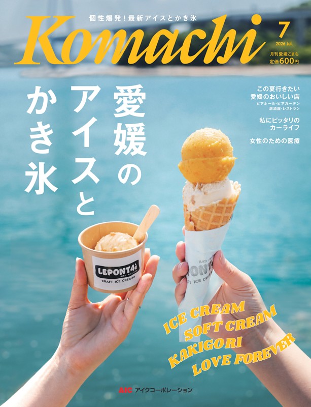 愛媛こまち 2026年7月号