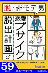 脱・非モテ男！ 恋愛ブサイク脱出計画