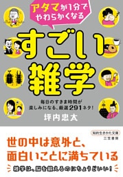 アタマが１分でやわらかくなる　すごい雑学