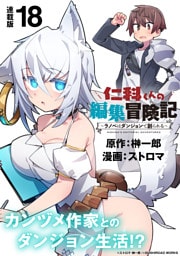 仁科くんの編集冒険記 ～ラノベはダンジョンで創られる～ 連載版：18