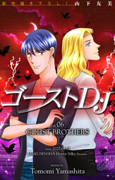 ゴーストD・J［1話売り］　story06