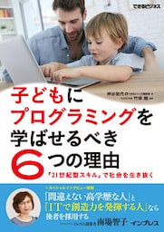 子どもにプログラミングを学ばせるべき6つの理由 「21世紀型スキル」で社会を生き抜く
