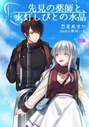 先見の薬師と、火灯しびとの水晶（前編）