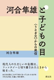 河合隼雄と子どもの目 〈うさぎ穴〉からの発信