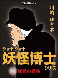 ショートショート「妖怪博士」第一集『妖怪の発生』