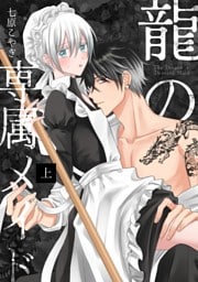 龍の専属メイド 上