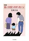 新編　若い父母へのメッセージ