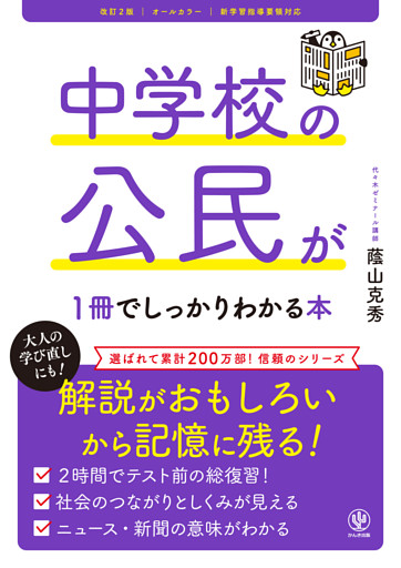 改訂２版 中学校の公民が１冊でしっかりわかる本