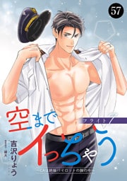 空までイっちゃう～CAは絶倫パイロットの腕の中～　57