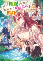 スキル『植樹』を使って追放先でのんびり開拓はじめます 4