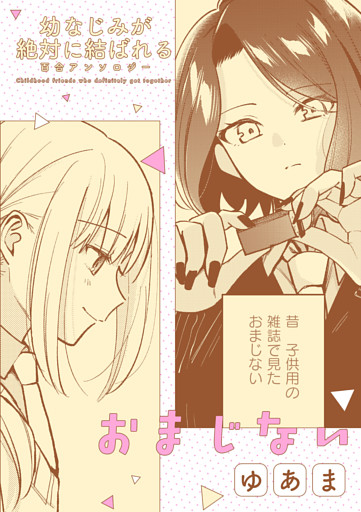 幼なじみが絶対に結ばれる百合アンソロジー『おまじない』【単話】