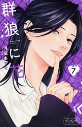 群狼に花　ベツフレプチ（７）